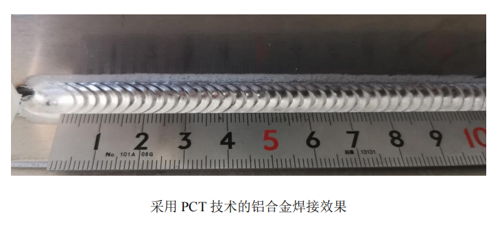 采用PCT技術的鋁合金焊接效果.png